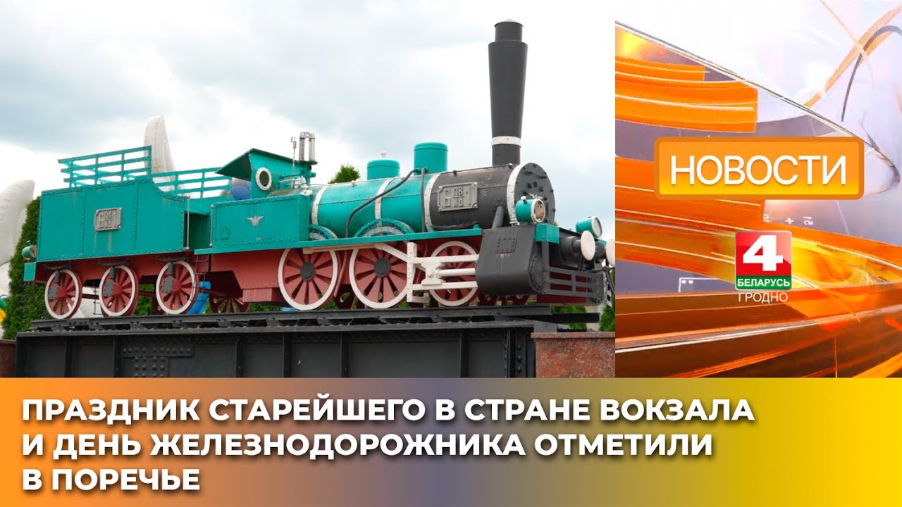 Праздник старейшего в стране вокзала и День железнодорожника отметили в Поречье