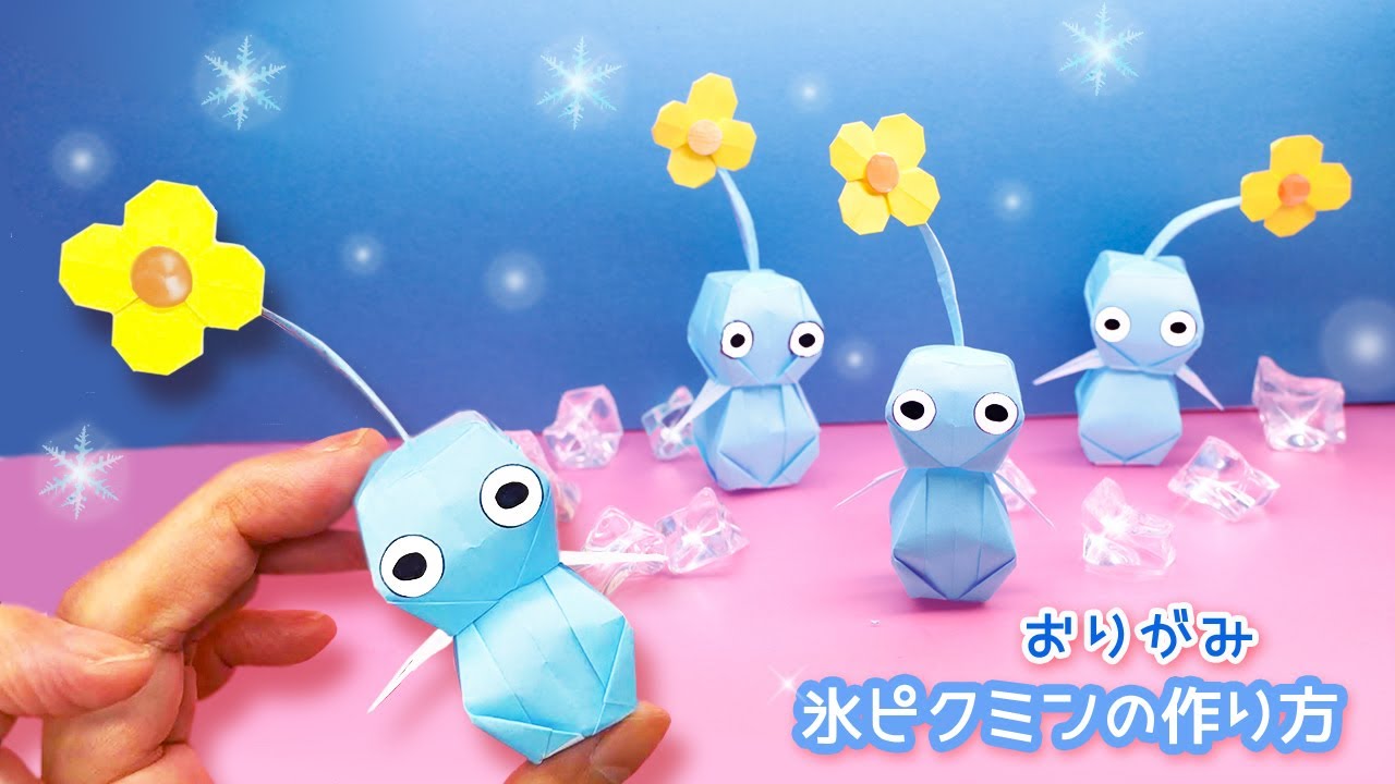 【折り紙】氷ピクミンの作り方