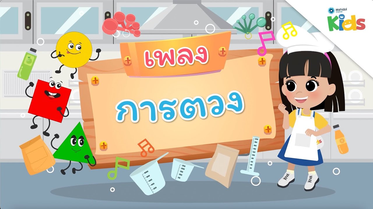 EP.12 เพลงการตวง 🥛🥣 | นับหนึ่งและผองเพื่อน ปี 3