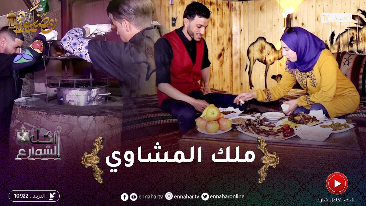 أكل الشوارع / ملك المشاوي في الوادي
