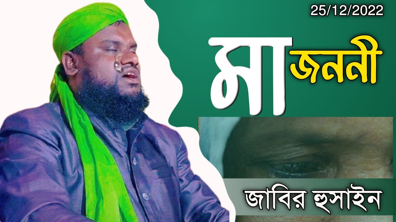 মায়ের পাগলরা ওয়াজটা মিছ করবেন না। Jabir Hussain waz || Alom Academic || bangla waz