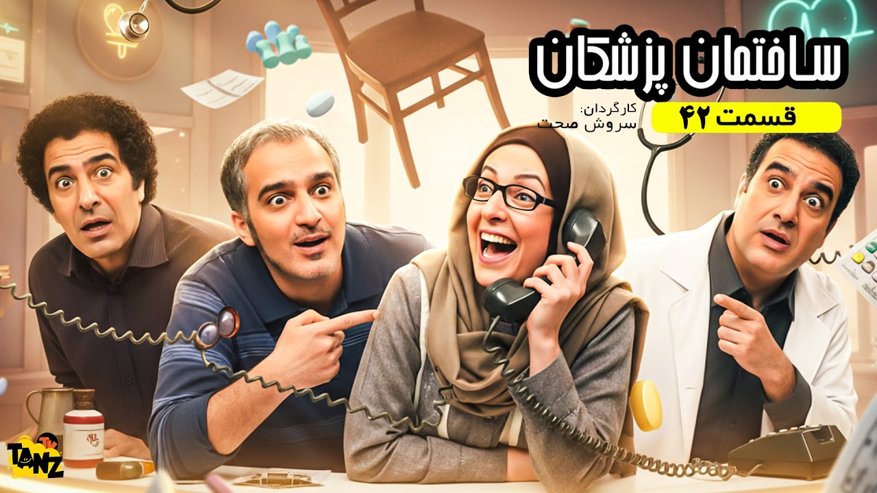 سریال کمدی باحال ساختمان پزشکان ◀ قسمت چهل و دوم
