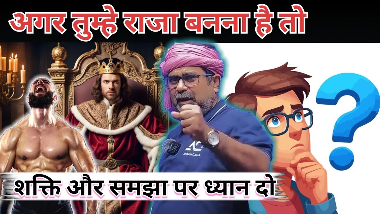 राजा बनना के लिए क्या क्या करना पड़ेगा देखलो? समझ और शक्ति के बिना कुछ नहीं?#ojhasir #speech #ll 
