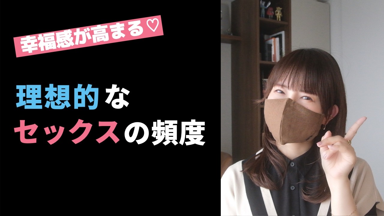 【幸福感が高くなる】理想的なセックスの頻度は？