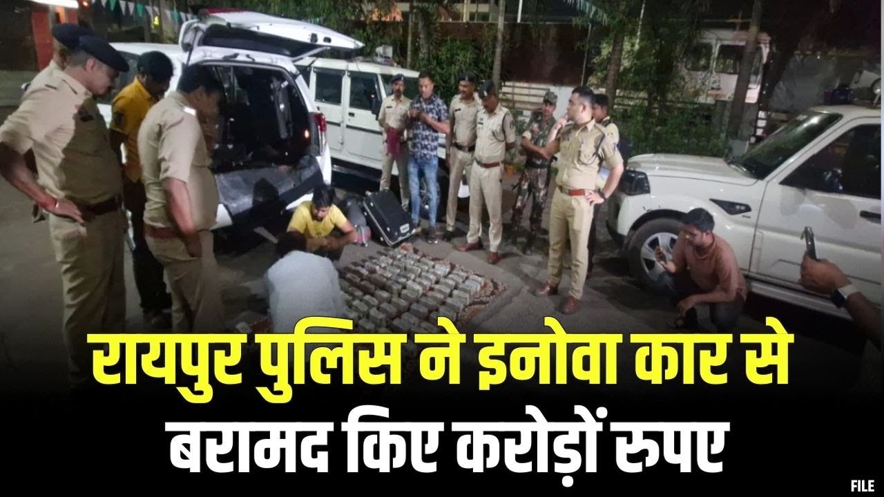 CG Car Cash Recovered: रायपुर में कार से ले जा रहे थे 1.5 करोड़ | सीट के नीचे चैंबर बना कर छुपाया था