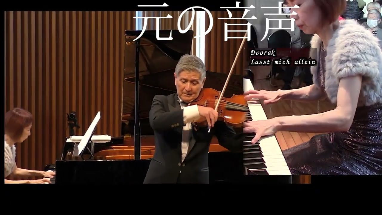 音色の比較　ドボルザーク　私をひとりにして　野村謙介・野村浩子