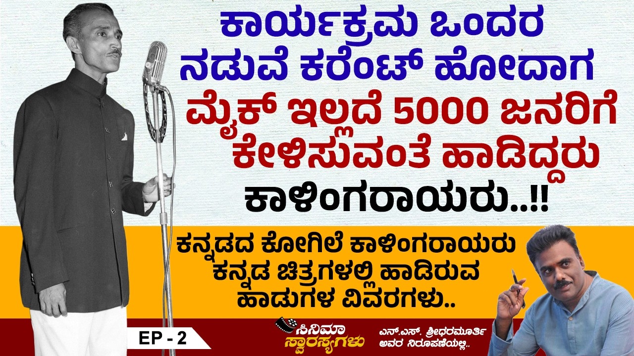 ಕನ್ನಡದ ಕೋಗಿಲೆ ಪಿ. ಕಾಳಿಂಗರಾಯ ಜೀವನಚಿತ್ರ | P Kalinga Rao | Ep 2