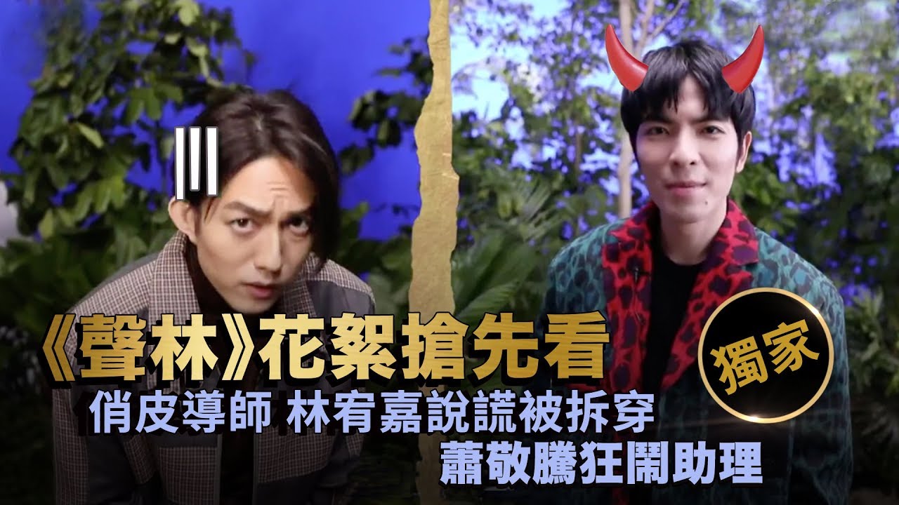 聲林之王EP1【獨家幕後花絮】-俏皮導師 林宥嘉說謊被拆穿 蕭敬騰狂鬧助理