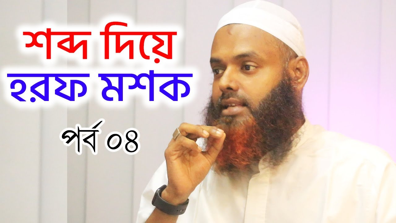 শব্দ দিয়ে হরফ মশক । Qari Nazmul Hasan । কুরআন প্রশিক্ষণ ক্বারী নাজমুল হাসান