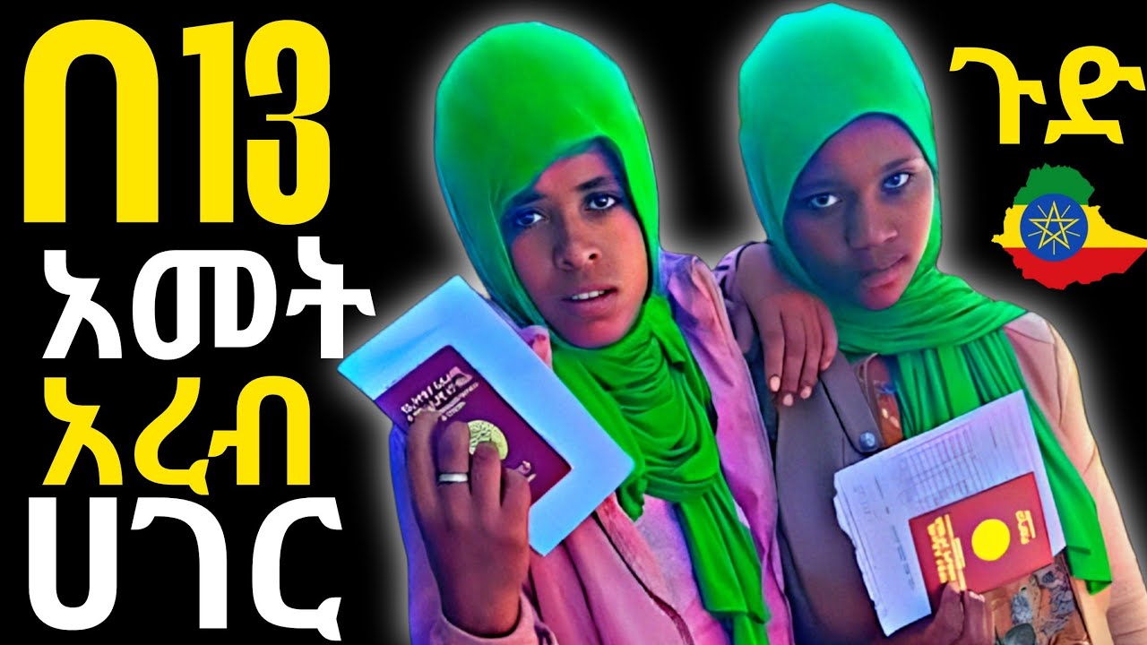 ጉድ ነው በ13 አመት ለስራ ወደ አረብ ሀገር   #mediamedia #ሳውዲ