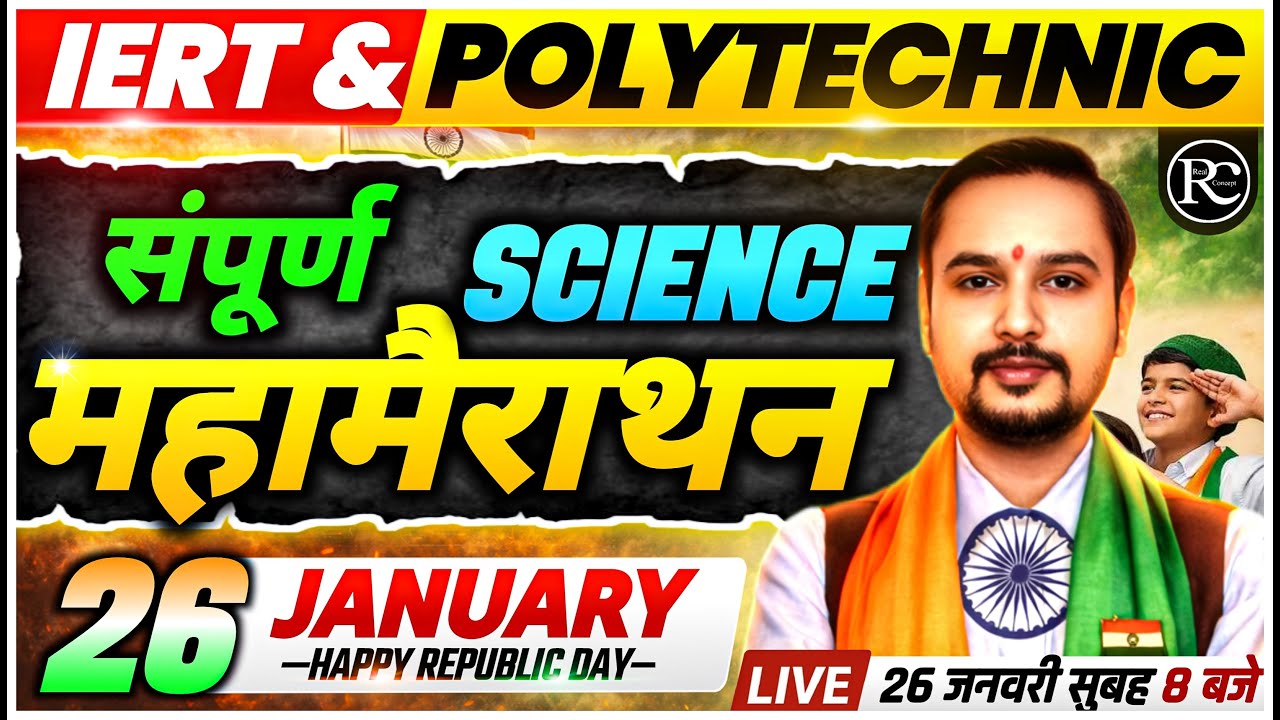Polytechnic Entrance Exam 2026  | Science Marathon Class | | IERT Marathon Class | | Real Concept |