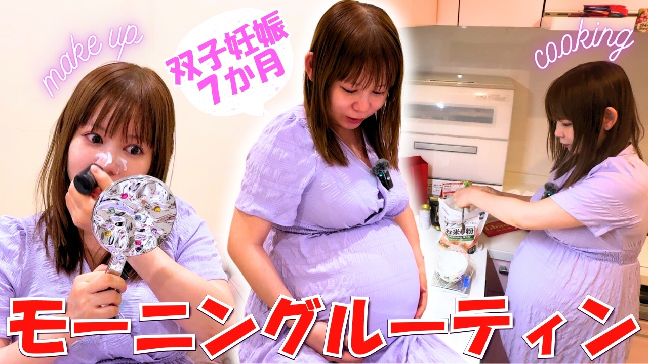 【双子妊娠７か月】すっぴん→メイク＆朝食Vlog