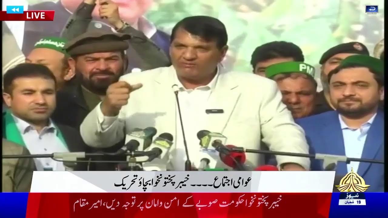 پشاور ۔ عظیم الشان جلسہ “خیبرپختونخوا بچاؤ” سے وفاقی وزیر و صدر PMLN-KP انجینئر امیر مقام کلیدی خطاب