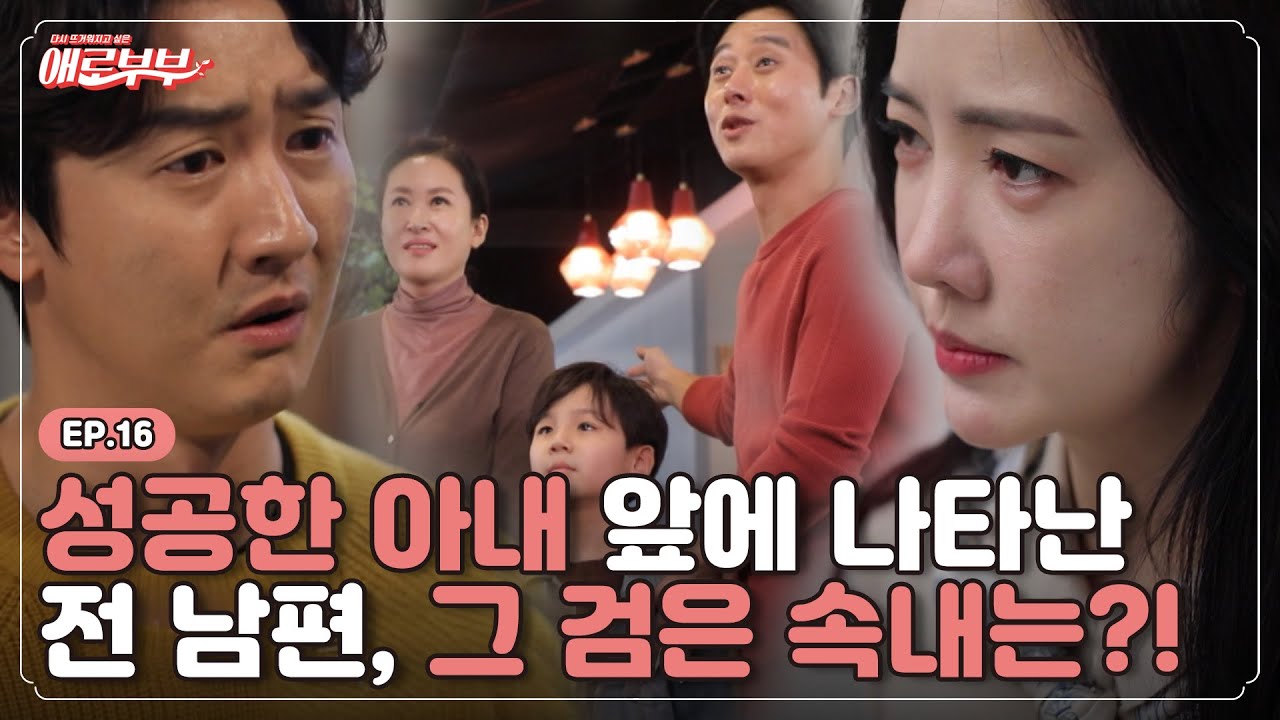 [애로드라마 EP.16] 아이를 앞세워 성공한 아내 앞에 나타난 전 남편, 그 검은 속내는?!  I 애로부부(Doomed Marriage) I 매주 월요일 밤 10시