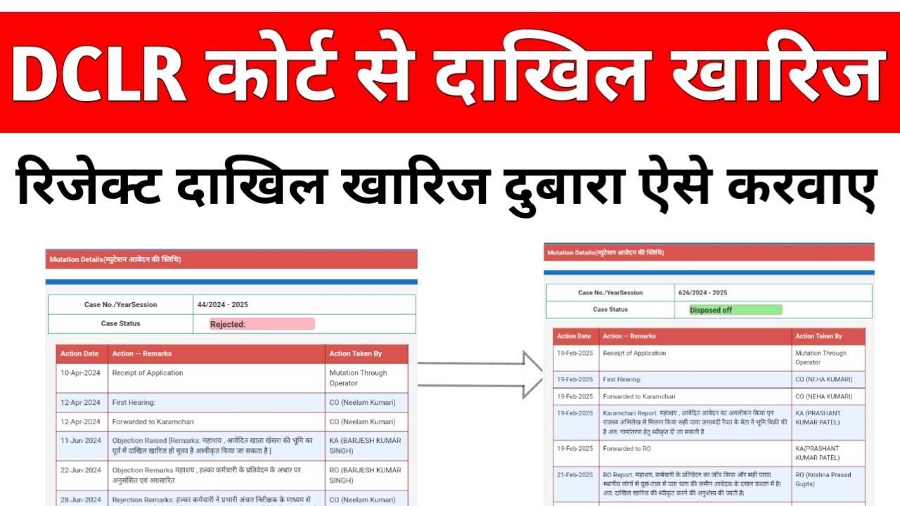 डीसीएलआर कोर्ट से दाखिल खारिज | Dakhil Kharij Apply In DCLR Court