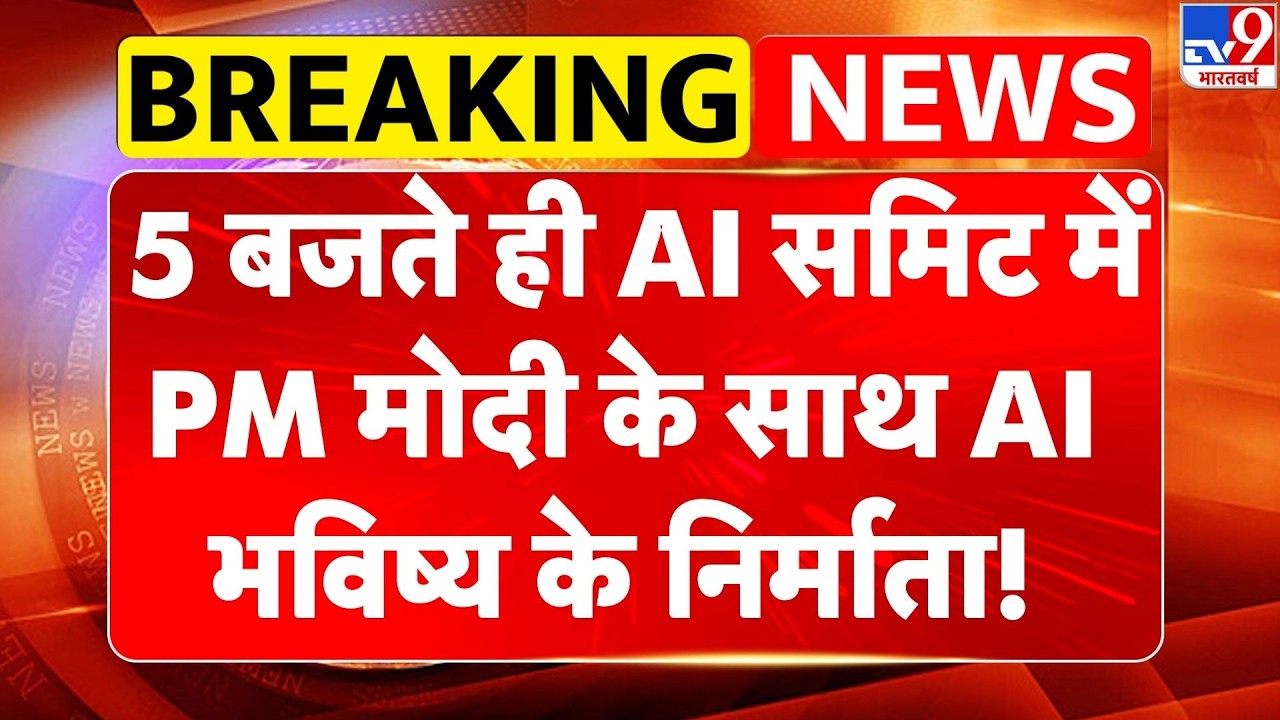 AI Impact Summit 2026:  5 बजते ही AI समिट में PM Modi  के साथ AI भविष्य के निर्माता!-TV9 | TOP News