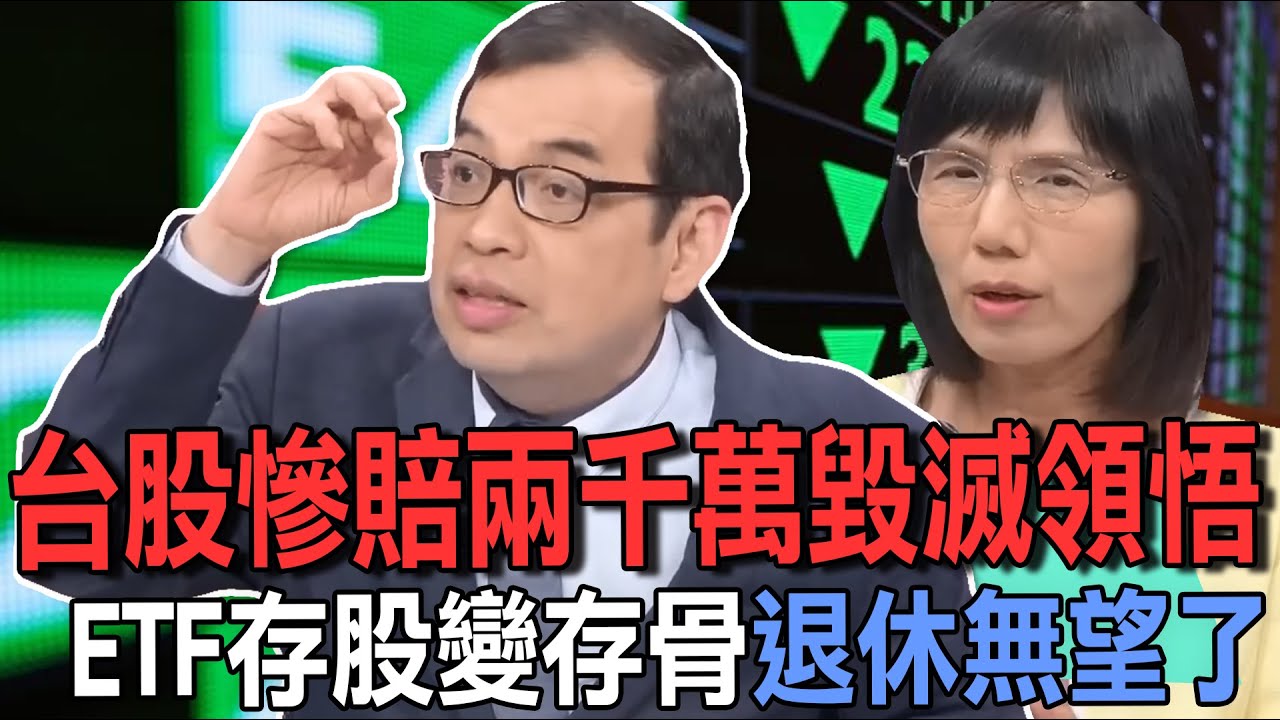 台灣巴菲特慘賠兩千萬勸世領悟！2025台灣股市崩盤起跌點！「億元教授」慘賠栽在這一檔！財經專家提醒小心存股變存骨？【新聞挖挖哇】