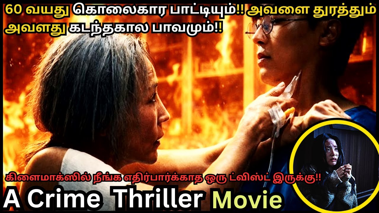 60 வயது கொலைகார பாட்டி-The Old Woman With The Knife Korean Crime thriller movie explained in Tamil