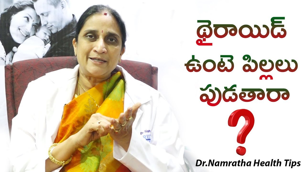 థైరాయిడ్ ఉంటె పిల్లలు పుడతారా | Can Your Thyroid Affect Your Pregnancy? | Health Qube