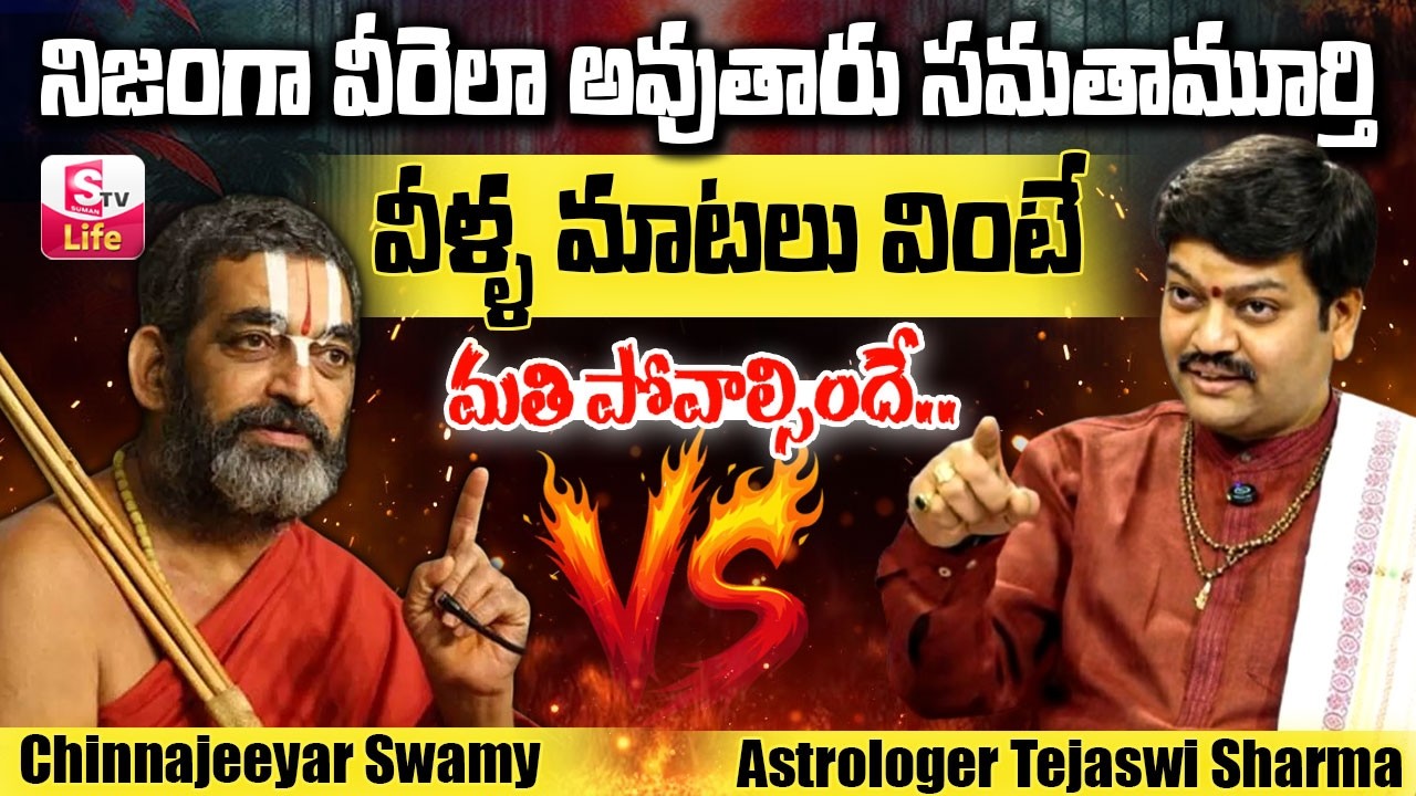Tejaswi Sharma :జీయర్‌ రేపిన చిచ్చు | Chinna Jeeyar Swamy Controversy | Adi Shankaracharya | SumanTV