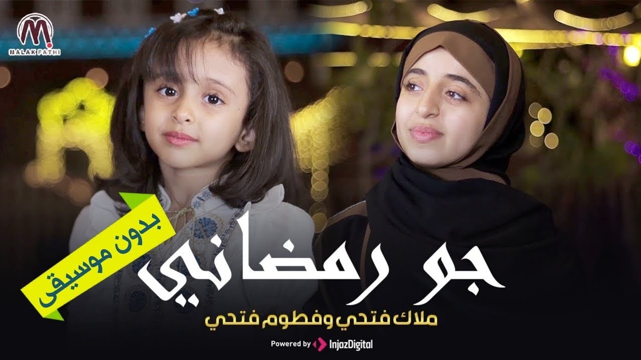جو رمضاني | ملاك فتحي & فطوم فتحي | بدون موسيقى حصريا 2026 - بث مباشر | livestream| Gaw Ramadany