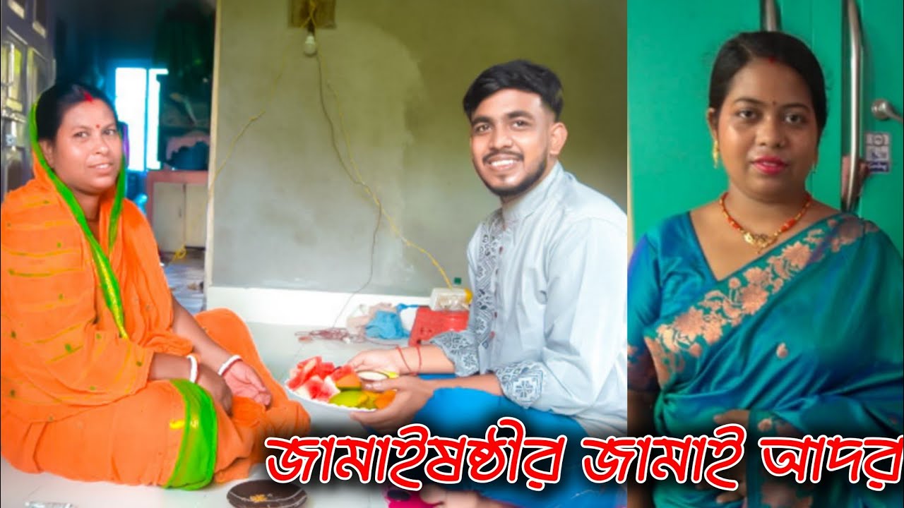 জামাই এসে ঘর উল্টে দিলো 😱 | Jamai Shasthi Palon করলাম জমিয়ে 🎉 | Family Celebration Vlog