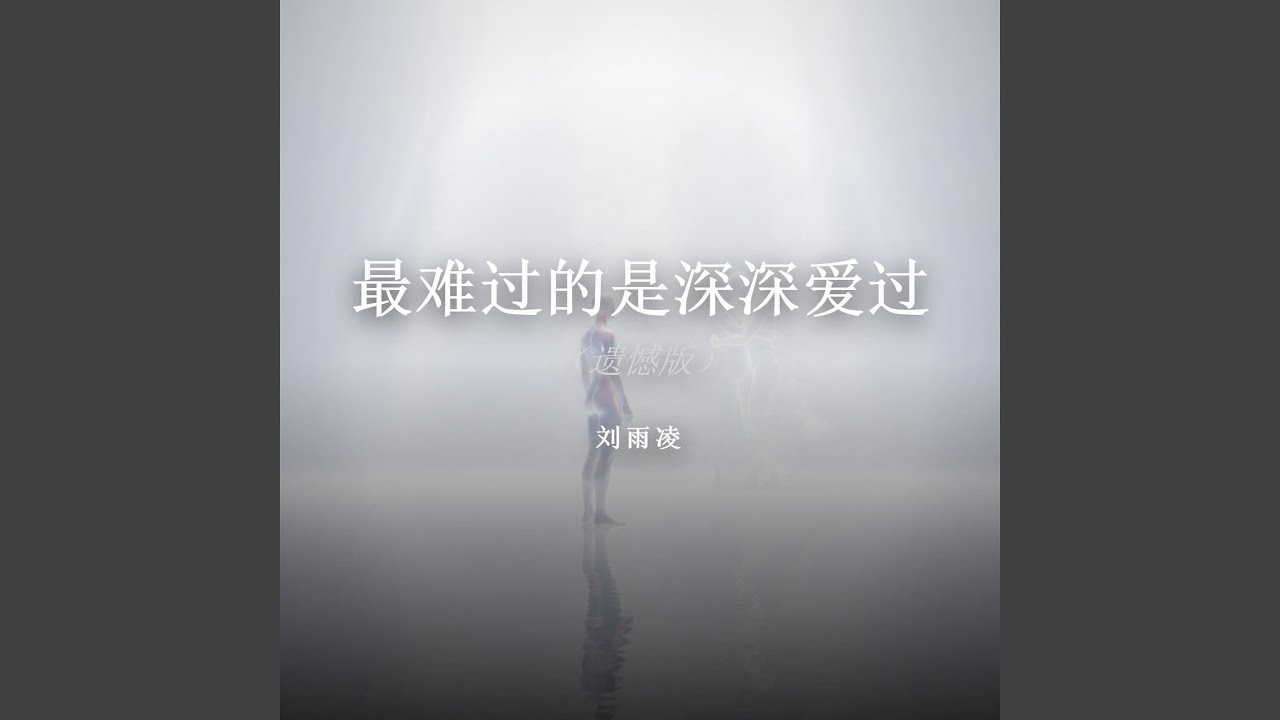 最难过的是深深爱过（遗憾版）