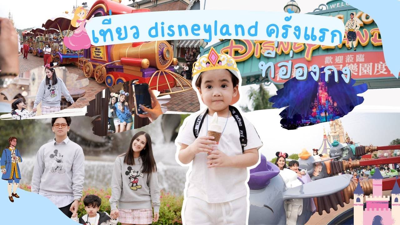 EP5 เที่ยวฮ่องกง 2023 พาลูกเที่ยวดิสนีย์แลนด์ ครั้งแรก l ณคุณครับ