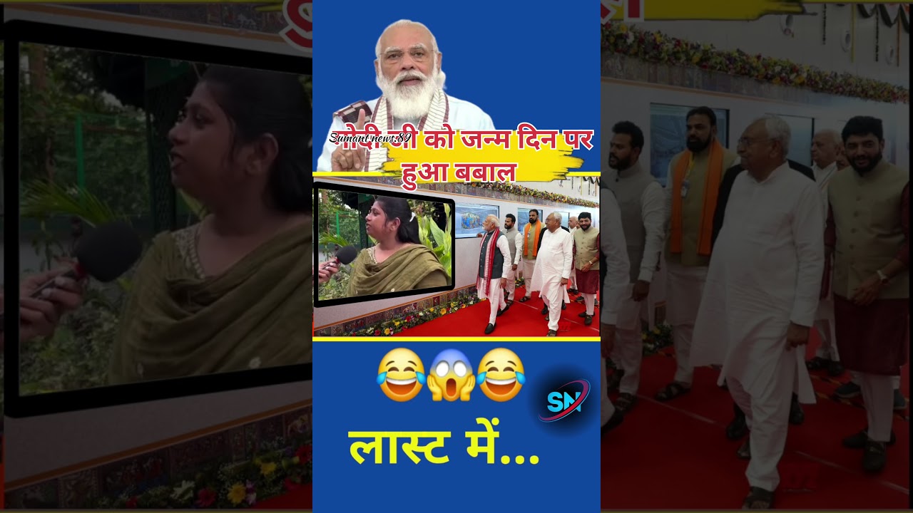 मोदी जी को जन्मदिन पर हुआ बबाल #politics #funny #comedy #viral #new #modi #topnews #trending
