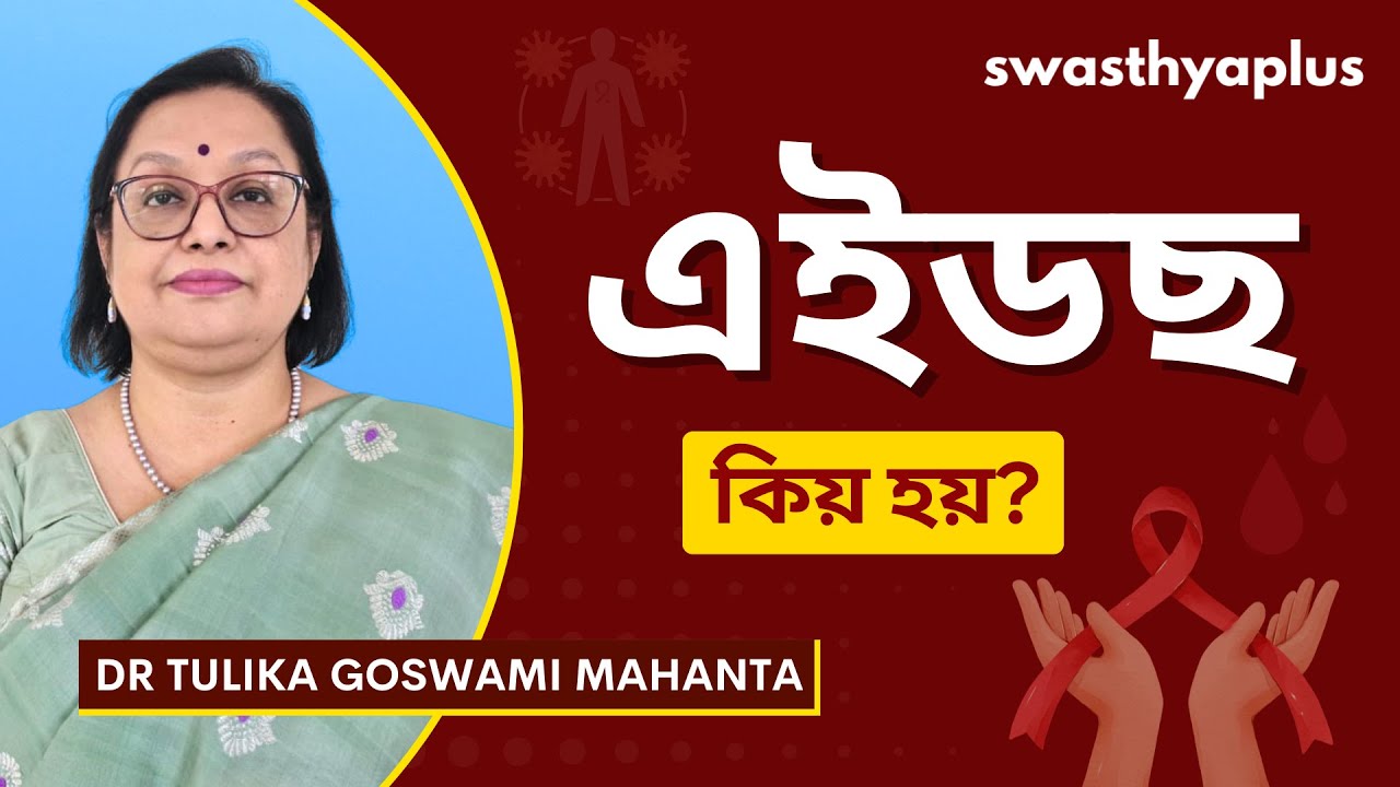 এইডছ : উপচাৰ আৰু প্ৰতিৰোধ | HIV/AIDS: Treatment and Prevention, Assamese | Dr Tulika Goswami Mahanta
