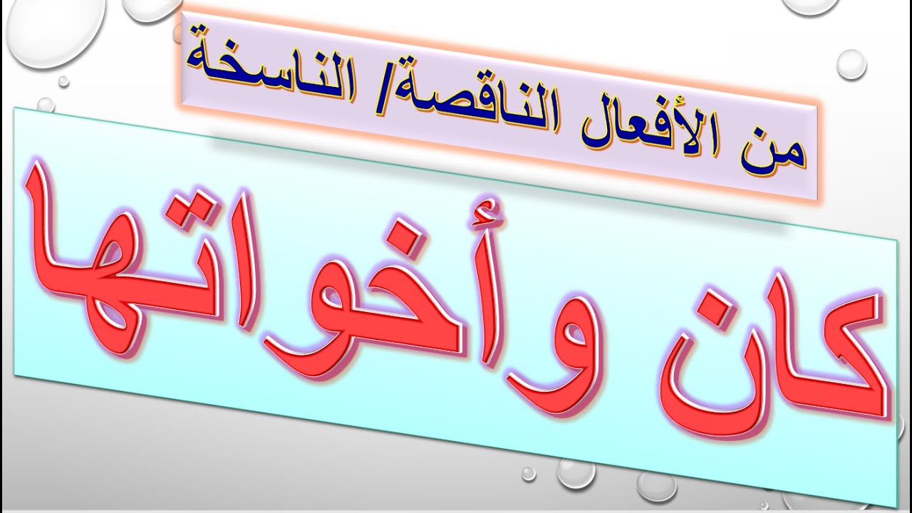 الحلقة(9)عمل كان وأخواتها في الجملة.مامعنى الأفعال الناسخة والناقصة؟أمثلة متعددة وتدريبات مجاب عنها.