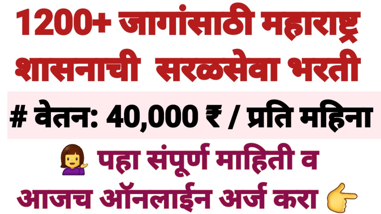 महाराष्ट्र शासनाची 1200 जागांसाठी परमनंट सरकारी नोकरी #govt_jobs #saralsevabharti 