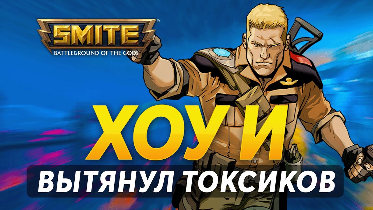 ХОУ И С ТОКСИКАМИ В КОМАНДЕ ► SMITE