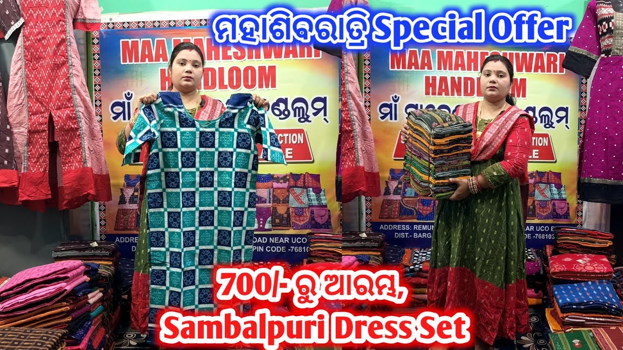 ମହାଶିବରାତ୍ରି Special Offer😱700 ରୁ ଆରମ୍ଭ, କୁର୍ତ୍ତି Sambalpuri Dress Set ମାର୍କେଟ Price ରୁ ଅଧା ଦାମ୍ ରେ 