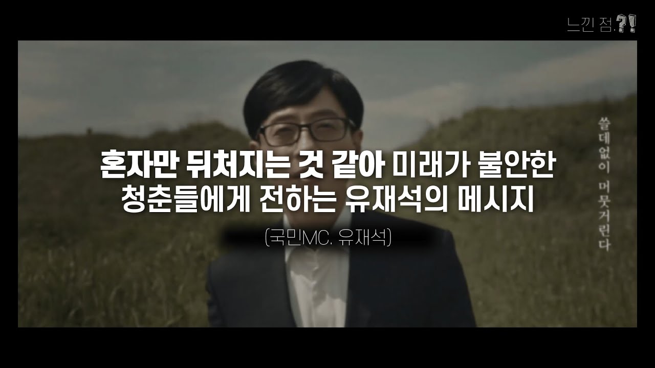 [위로.성장.감동] 혼자만 뒤처지는 것 같아 미래가 불안한 청춘들에게 전하는 유재석의 메시지...(동기부여)