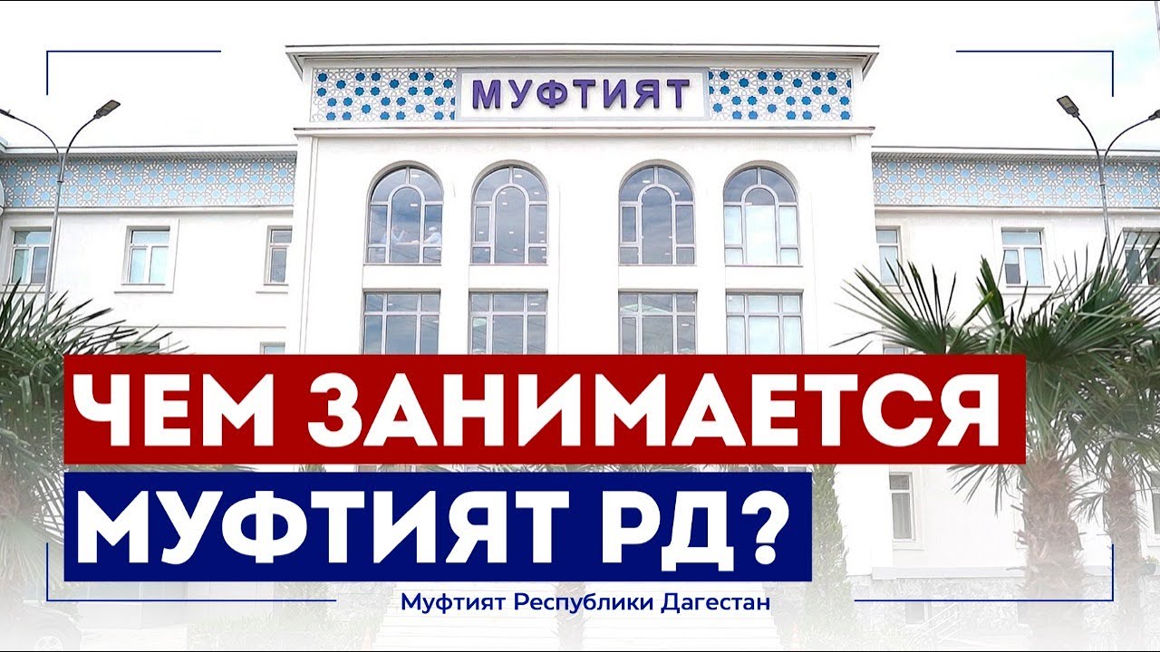 ЧЕМ ЗАНИМАЕТСЯ МУФТИЯТ ДАГЕСТАНА?