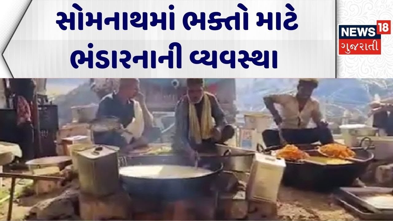 Swabhiman Parv | સોમનાથમાં ભક્તો માટે ભંડારનાની વ્યવસ્થા | Somnath Temple | Bhandara | Gujarati News