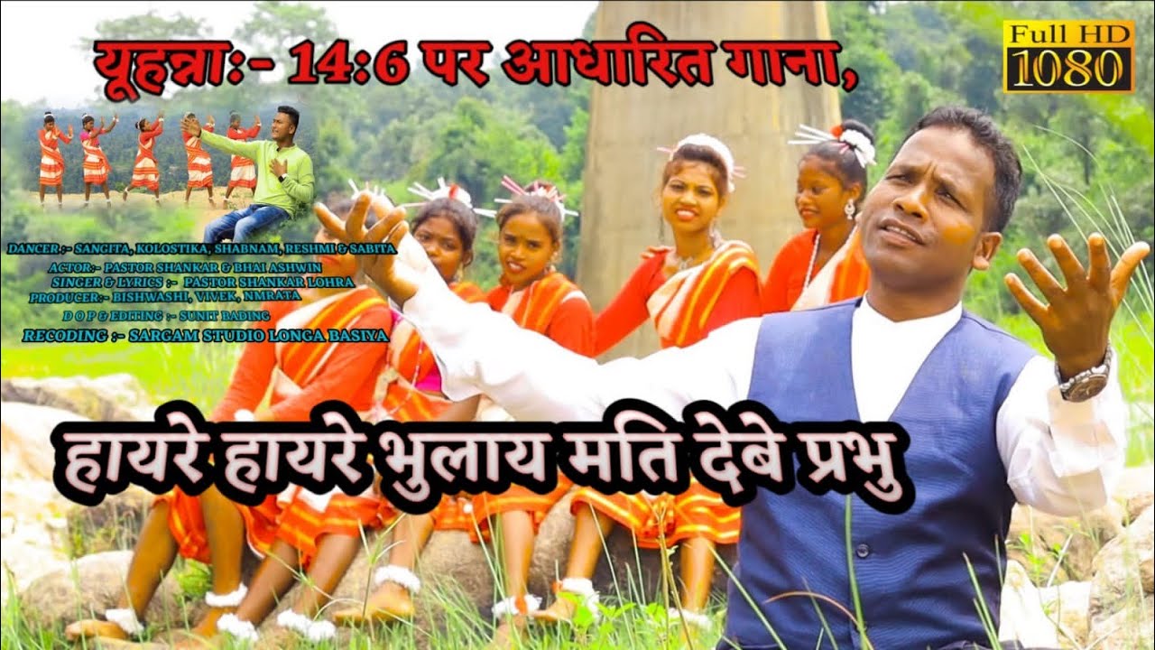 HAYRE HAYRE BHULAY MATI DEBE PRABHU || PASTOR SHANKAR LOHRA || NEW SONG 2022