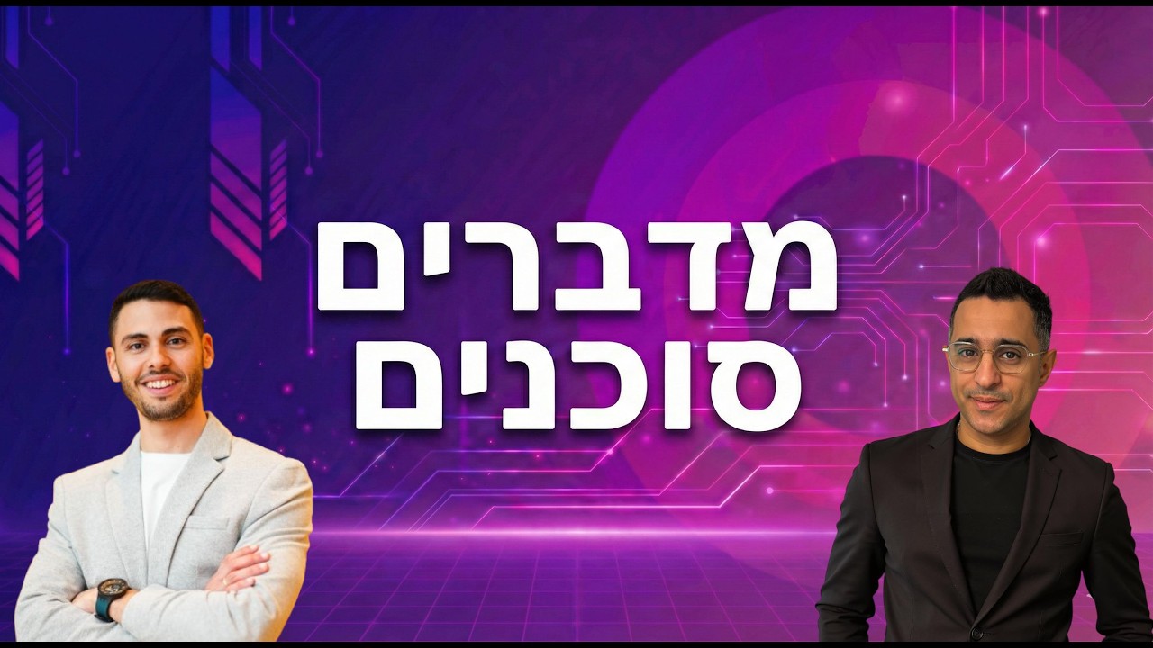 מדברים סוכנים | פרק 4: עדן ביבס על העתיד של מודלי שפה, סוכנים ומה באמת מפחיד, שיחה עמוקה ופילוסופית