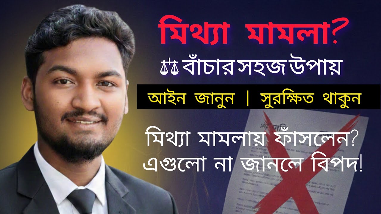 “মিথ্যা মামলা হলে প্রথম ২৪ ঘণ্টায় কী করবেন? আইন জানুন”