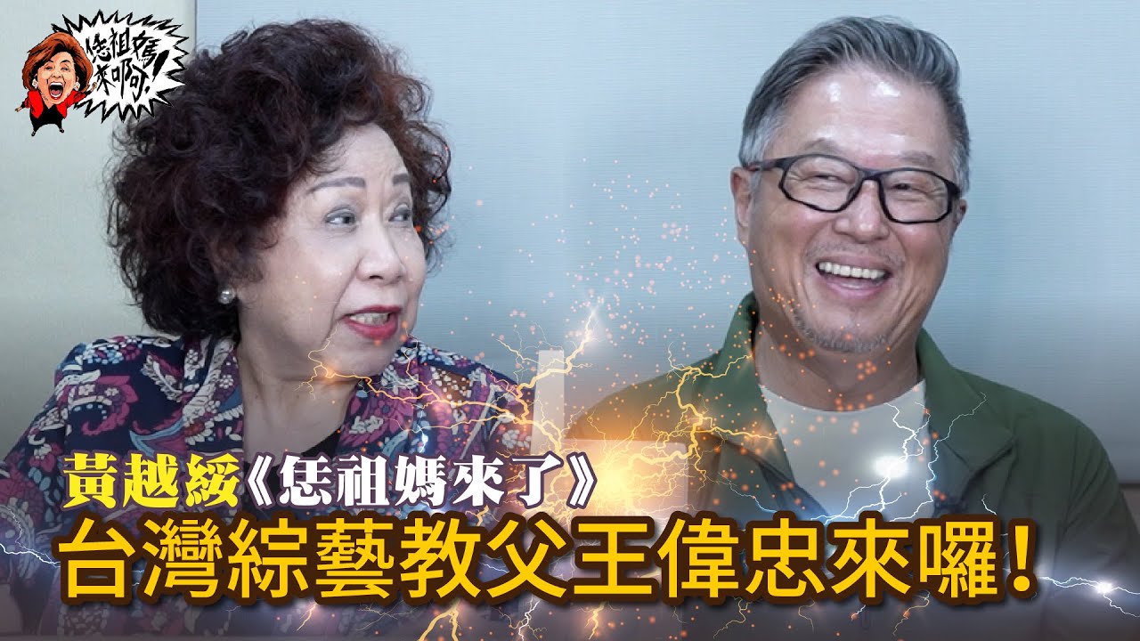EP570 黃越綏｜【名人專訪】《一村喜事》 找回眷村人情味 Feat. 王偉忠