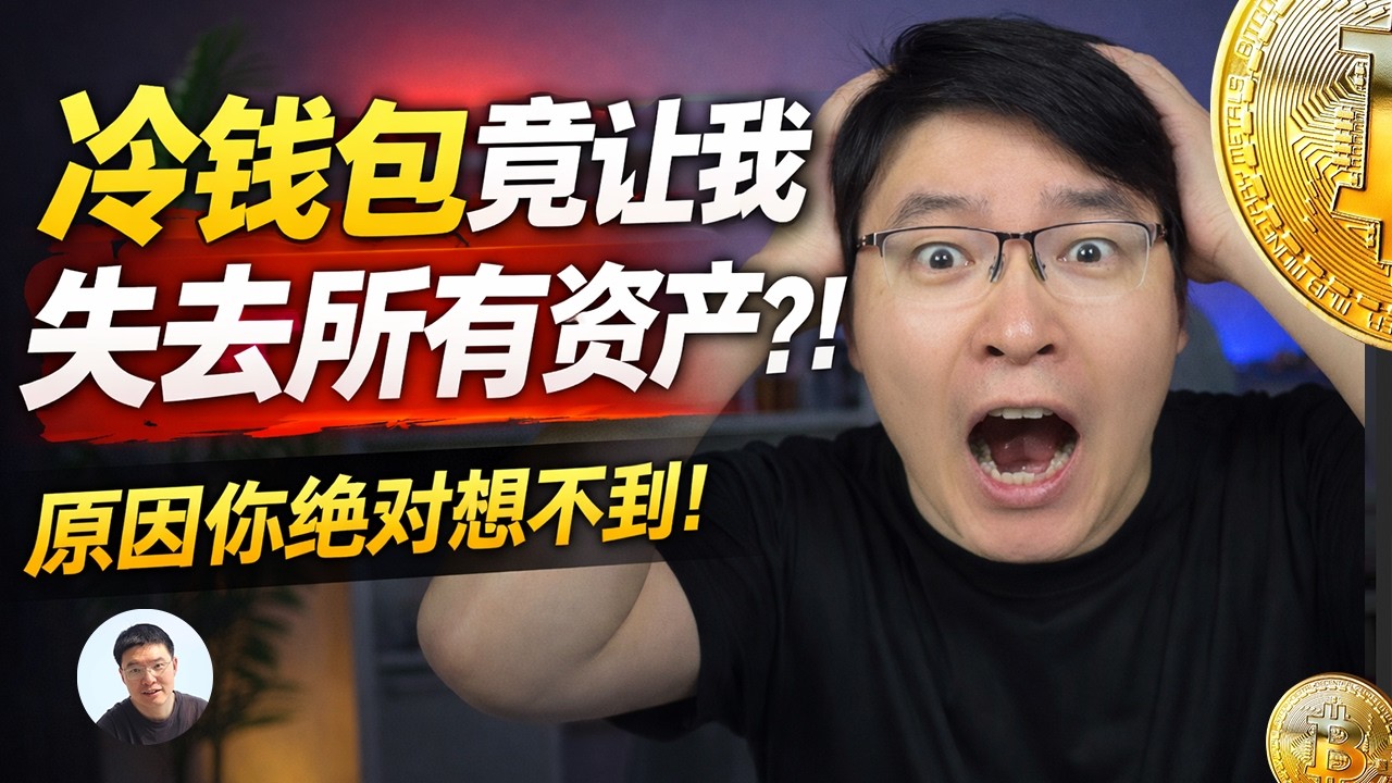 为什么冷钱包会让你失去所有资产
