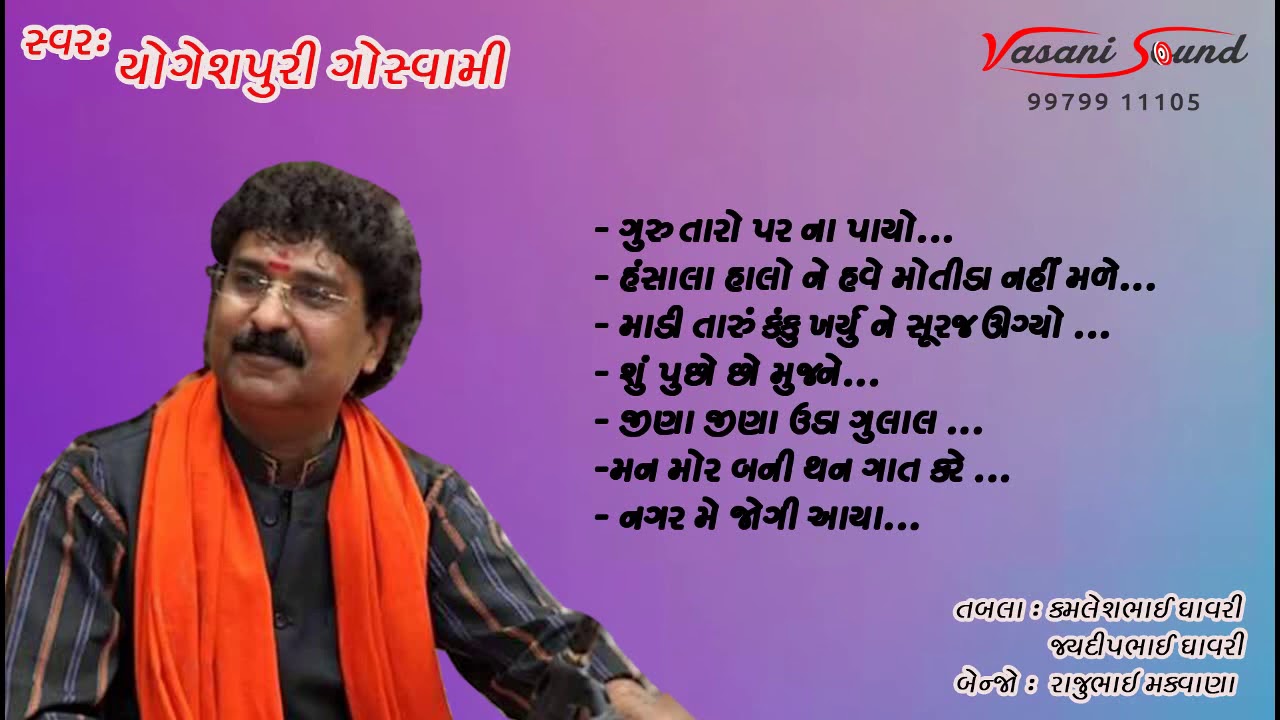 YogeshPuri Goswami 2020 II યોગેશપુરી ગોસ્વામી  II ગુરુ તારો પર ના પાયો Last Santvani II Vasani Sound