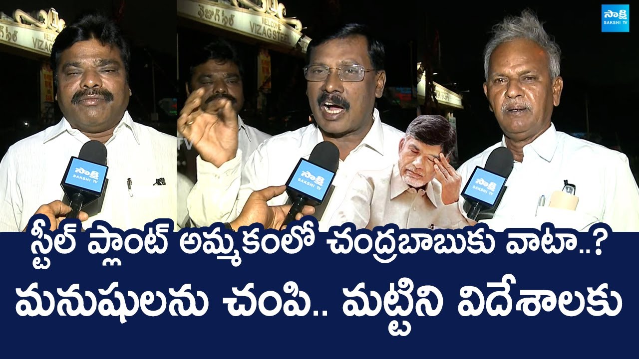 Vizag Steel Plant Employees Sensational Comments On Chandrababu | Steel Plant Privatization