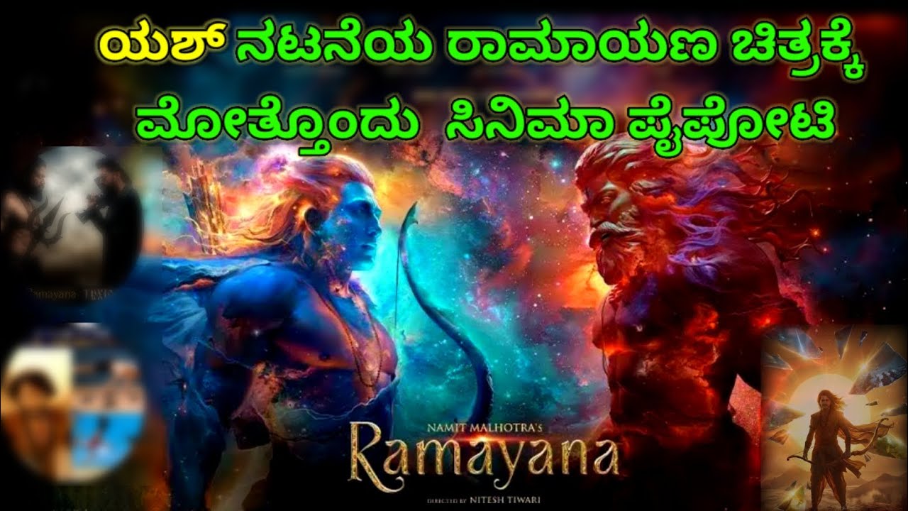 ಯಶ್ ಚಿತ್ರಕ್ಕೆ ಕೌಂಟರ್ ಕೊಡೋಕೆ ಬಂತು ಮತ್ತೊಂದು ‘ರಾಮಾಯಣ’; ರಾಮನ ಪಾತ್ರದಲ್ಲಿ ಸ್ಟಾರ್ ಹೀರೋ #Moviestuff