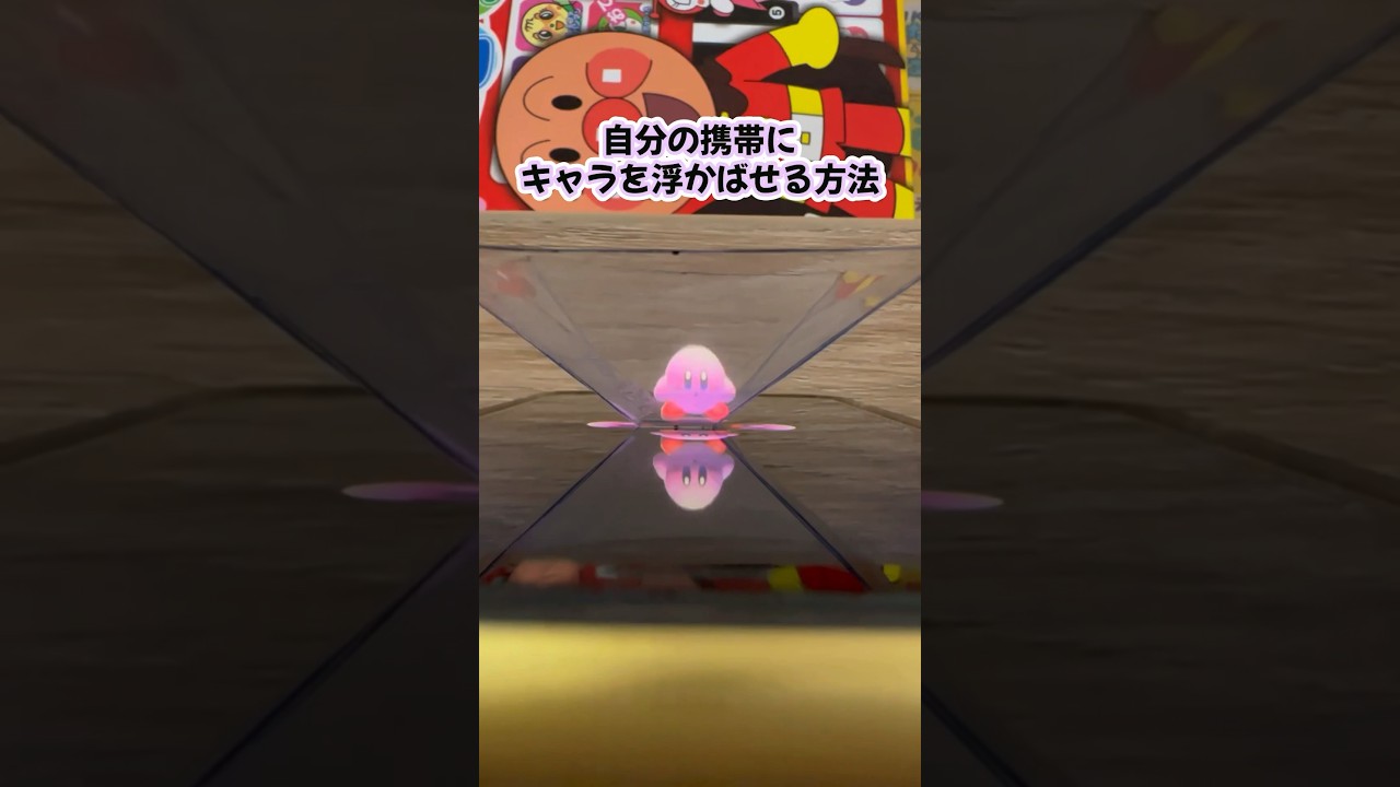 【簡単工作】3dホログラム　数センチのキャラを携帯に誕生させる方法　簡単楽しい工作　子供と作ろう！