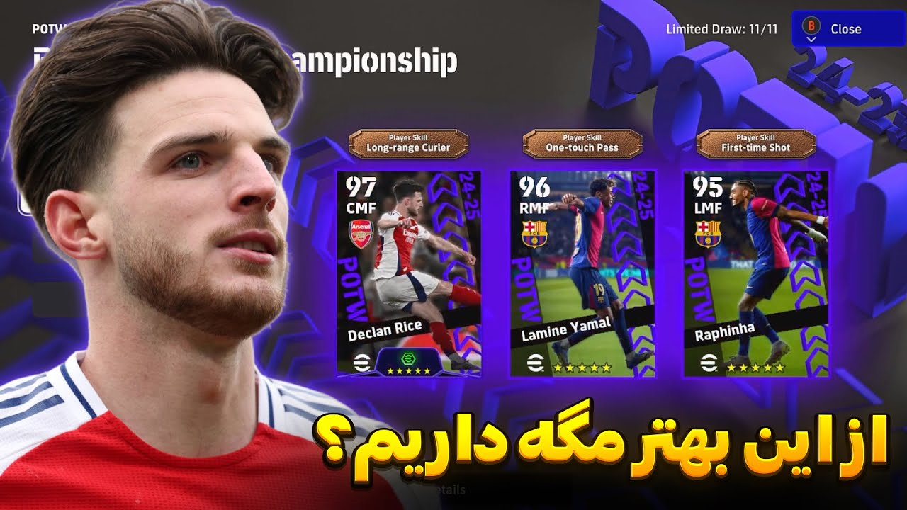 🎯 پک لیگ قهرمانان اروپا eFootball 2025 | میشه دکلان رایس رو گرفت؟!