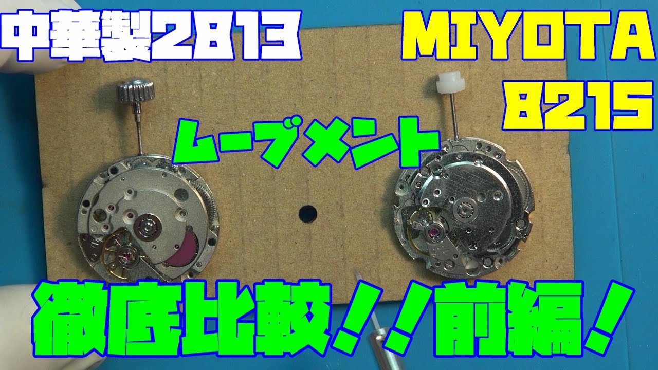 気になるムーブメントの比較！MIYOTA 8215　中華製2813を徹底比較！きょうは前編！中華製オマージュ時計に積まれる2813、安心の日本製！どう違う？これらを徹底的に比較！