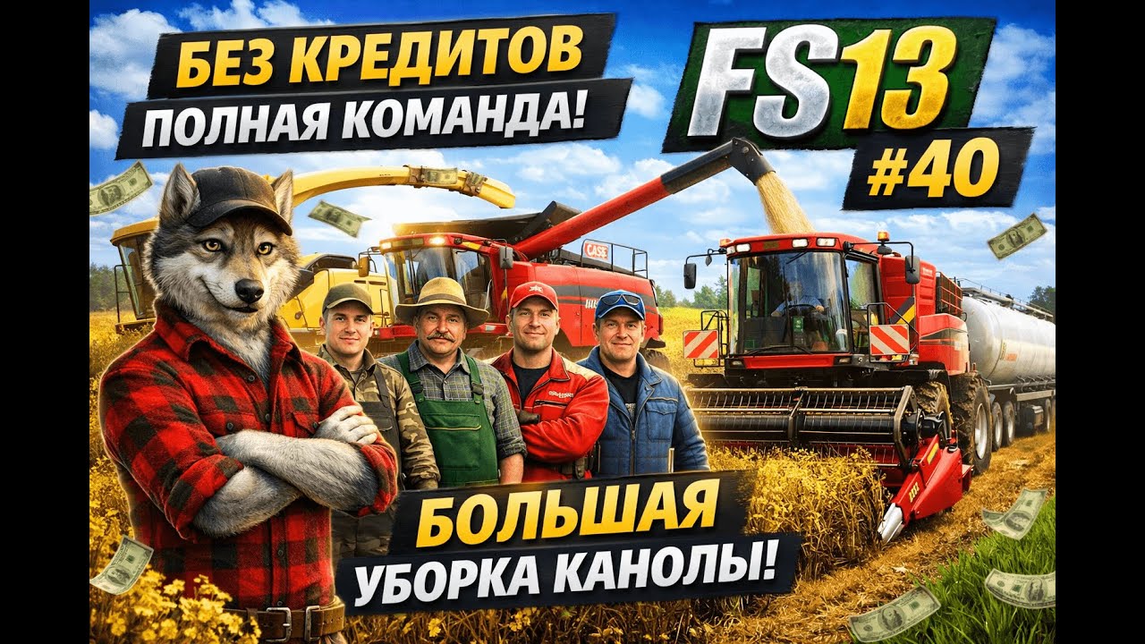 Без кредитов и с полной командой! Большая уборка канолы | FS13 | Дневник фермера №40