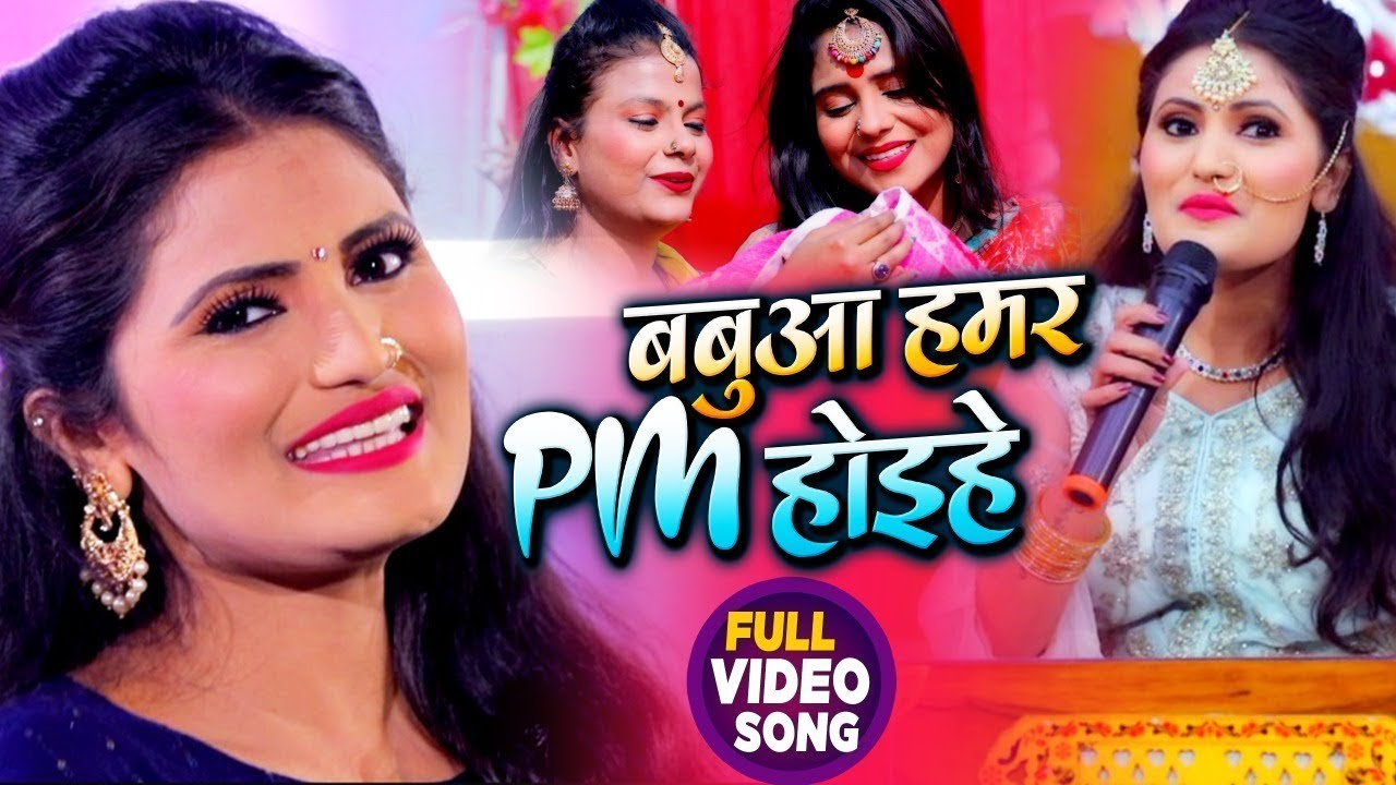#VIDEO | #Antra Singh Priyanka | बबुआ हमर PM होइहे | #अंतरा सिंह का सोहर गीत | Bhojpuri Song 2023
